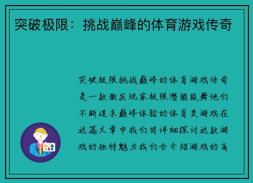 突破极限：挑战巅峰的体育游戏传奇