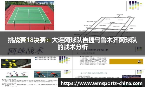 挑战赛18决赛：大连网球队告捷乌鲁木齐网球队的战术分析