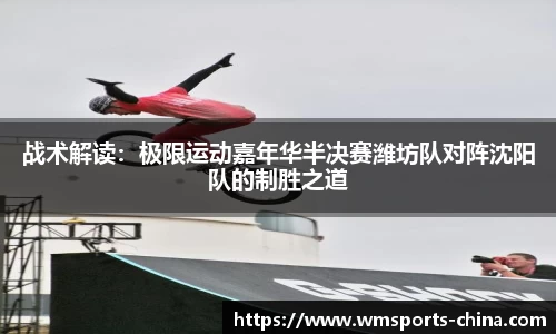 战术解读：极限运动嘉年华半决赛潍坊队对阵沈阳队的制胜之道