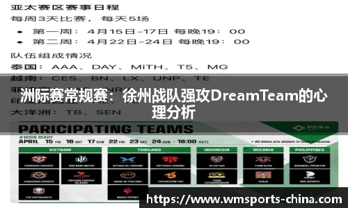洲际赛常规赛：徐州战队强攻DreamTeam的心理分析