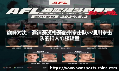 巅峰对决：邀请赛资格赛衢州拳击队vs银川拳击队的扣人心弦较量
