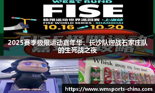 2025赛季极限运动嘉年华：长沙队迎战石家庄队的生死战之夜